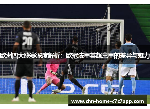 欧洲四大联赛深度解析：欧冠法甲英超意甲的差异与魅力