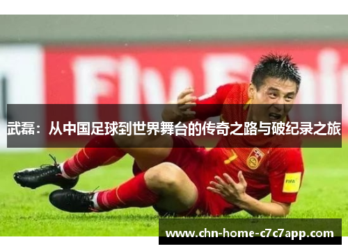 武磊：从中国足球到世界舞台的传奇之路与破纪录之旅