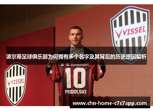 波尔蒂足球俱乐部为何拥有多个名字及其背后的历史原因解析