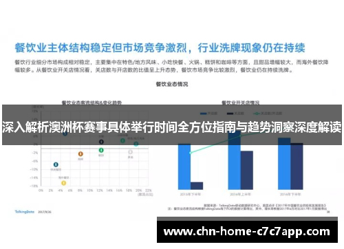 深入解析澳洲杯赛事具体举行时间全方位指南与趋势洞察深度解读