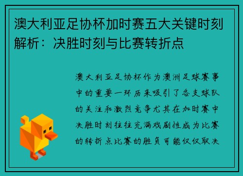 澳大利亚足协杯加时赛五大关键时刻解析：决胜时刻与比赛转折点