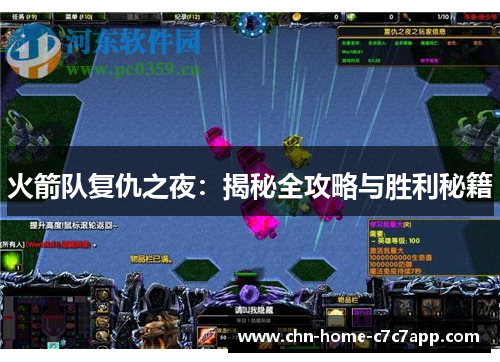 火箭队复仇之夜：揭秘全攻略与胜利秘籍