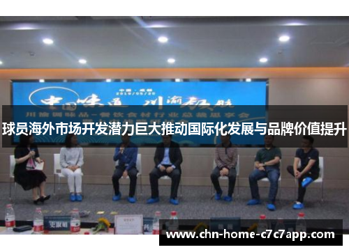 球员海外市场开发潜力巨大推动国际化发展与品牌价值提升