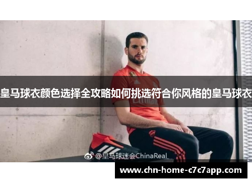 皇马球衣颜色选择全攻略如何挑选符合你风格的皇马球衣
