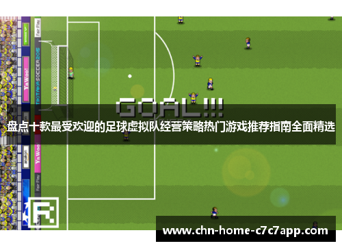 盘点十款最受欢迎的足球虚拟队经营策略热门游戏推荐指南全面精选