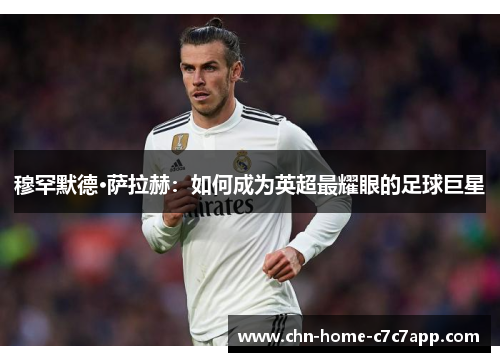 穆罕默德·萨拉赫：如何成为英超最耀眼的足球巨星