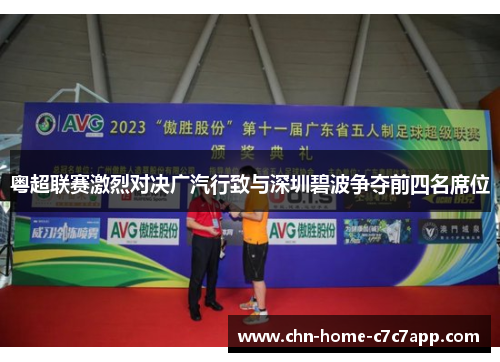 粤超联赛激烈对决广汽行致与深圳碧波争夺前四名席位