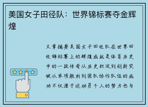 美国女子田径队：世界锦标赛夺金辉煌