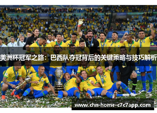 美洲杯冠军之路：巴西队夺冠背后的关键策略与技巧解析