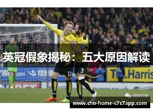 英冠假象揭秘：五大原因解读