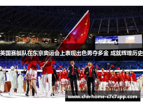 英国赛艇队在东京奥运会上表现出色勇夺多金 成就辉煌历史