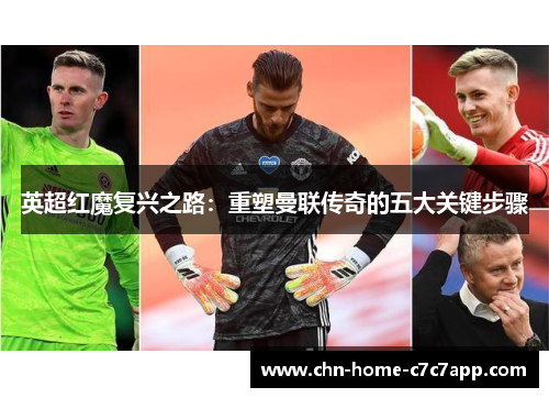 英超红魔复兴之路：重塑曼联传奇的五大关键步骤