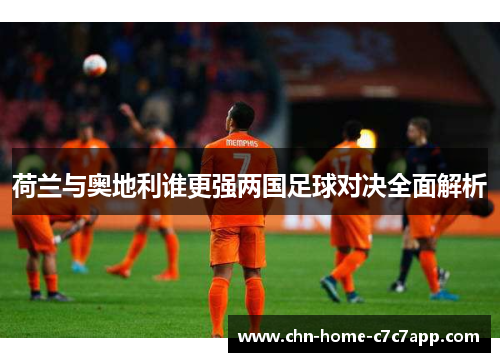 荷兰与奥地利谁更强两国足球对决全面解析