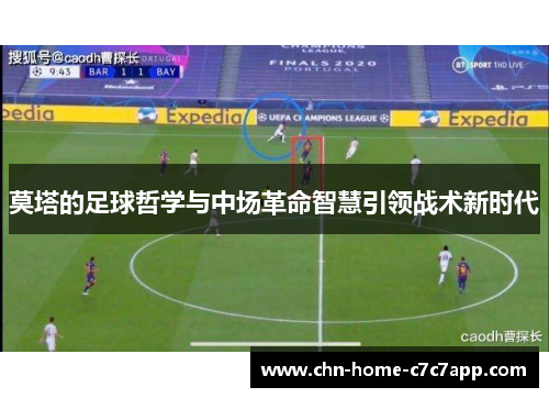 莫塔的足球哲学与中场革命智慧引领战术新时代