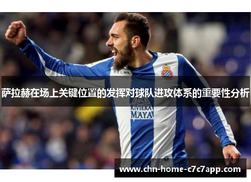 萨拉赫在场上关键位置的发挥对球队进攻体系的重要性分析