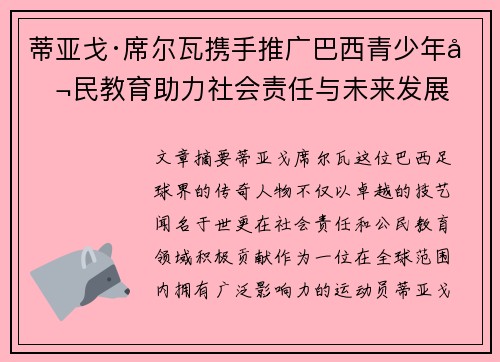 蒂亚戈·席尔瓦携手推广巴西青少年公民教育助力社会责任与未来发展