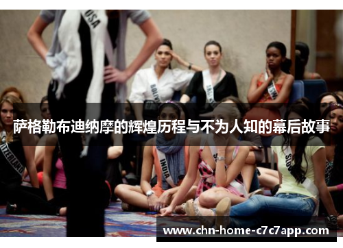 萨格勒布迪纳摩的辉煌历程与不为人知的幕后故事