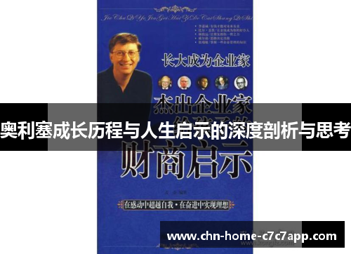 奥利塞成长历程与人生启示的深度剖析与思考