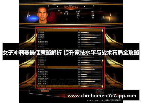女子冲刺赛最佳策略解析 提升竞技水平与战术布局全攻略