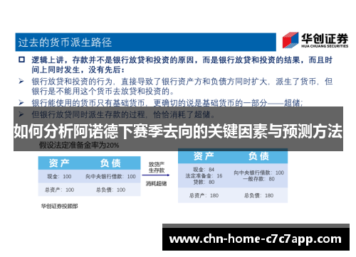 如何分析阿诺德下赛季去向的关键因素与预测方法