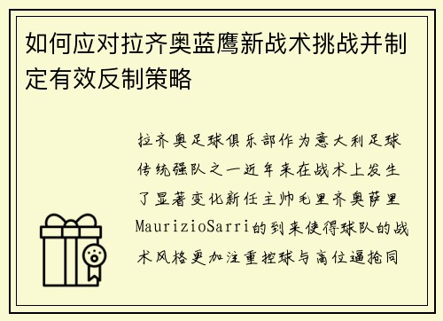 如何应对拉齐奥蓝鹰新战术挑战并制定有效反制策略