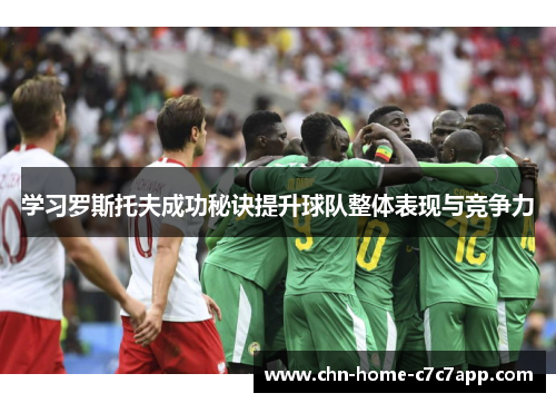 学习罗斯托夫成功秘诀提升球队整体表现与竞争力