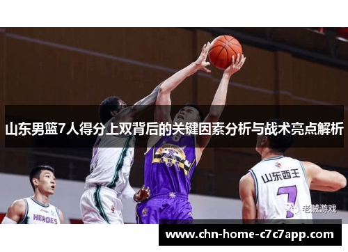 山东男篮7人得分上双背后的关键因素分析与战术亮点解析