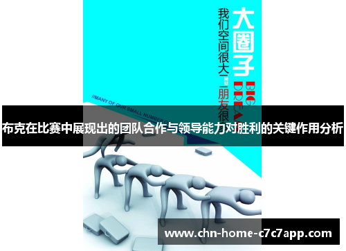 布克在比赛中展现出的团队合作与领导能力对胜利的关键作用分析 布克在比赛中展现出的团队合作与领导能力对胜利的关键作用分析