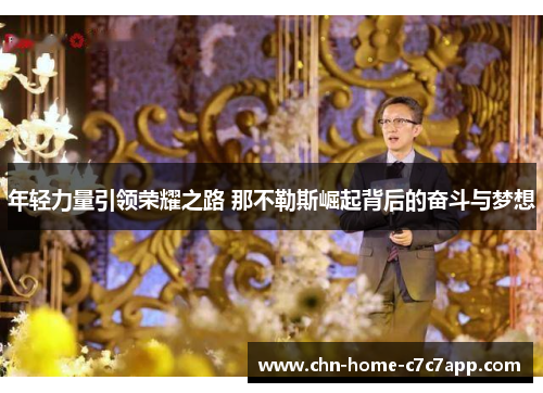 年轻力量引领荣耀之路 那不勒斯崛起背后的奋斗与梦想