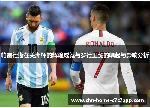 帕雷德斯在美洲杯的辉煌成就与罗德里戈的崛起与影响分析