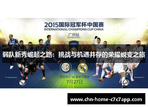 弱队新秀崛起之路:挑战与机遇并存的荣耀蜕变之旅 弱队新秀崛起之路:挑战与机遇并存的荣耀蜕变之旅