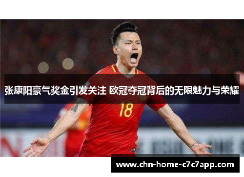 张康阳豪气奖金引发关注 欧冠夺冠背后的无限魅力与荣耀