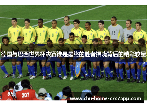 德国与巴西世界杯决赛谁是最终的胜者揭晓背后的精彩较量 德国与巴西世界杯决赛谁是最终的胜者揭晓背后的精彩较量