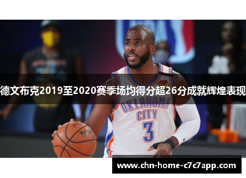 德文布克2019至2020赛季场均得分超26分成就辉煌表现