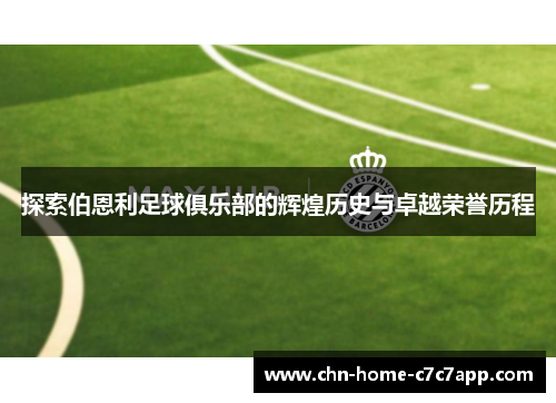 探索伯恩利足球俱乐部的辉煌历史与卓越荣誉历程