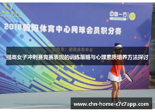 提高女子冲刺赛竞赛表现的训练策略与心理素质培养方法探讨 提高女子冲刺赛竞赛表现的训练策略与心理素质培养方法探讨