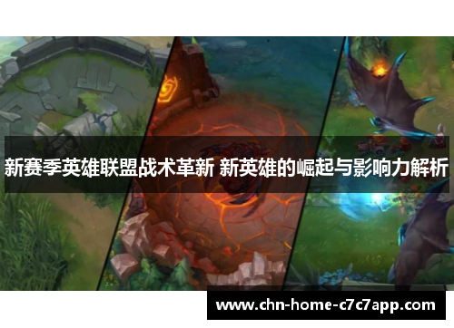 新赛季英雄联盟战术革新 新英雄的崛起与影响力解析