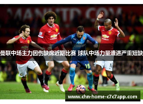 曼联中场主力因伤缺席近期比赛 球队中场力量遭遇严重短缺