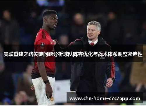 曼联重建之路关键问题分析球队阵容优化与战术体系调整紧迫性
