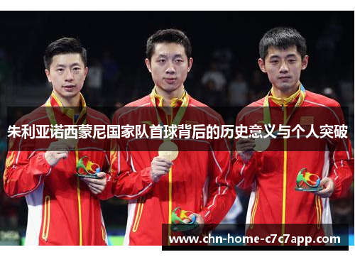 朱利亚诺西蒙尼国家队首球背后的历史意义与个人突破