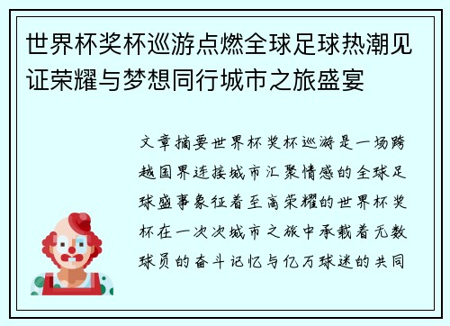 世界杯奖杯巡游点燃全球足球热潮见证荣耀与梦想同行城市之旅盛宴 世界杯奖杯巡游点燃全球足球热潮见证荣耀与梦想同行城市之旅盛宴