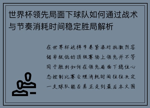 世界杯领先局面下球队如何通过战术与节奏消耗时间稳定胜局解析 世界杯领先局面下球队如何通过战术与节奏消耗时间稳定胜局解析