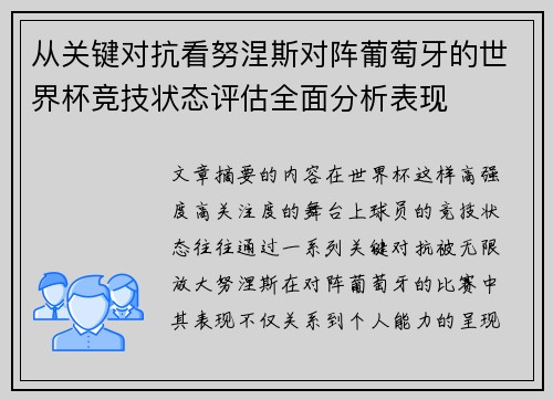 从关键对抗看努涅斯对阵葡萄牙的世界杯竞技状态评估全面分析表现 从关键对抗看努涅斯对阵葡萄牙的世界杯竞技状态评估全面分析表现