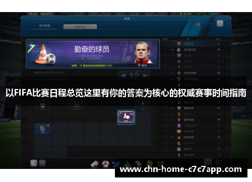 以FIFA比赛日程总览这里有你的答案为核心的权威赛事时间指南 以FIFA比赛日程总览这里有你的答案为核心的权威赛事时间指南