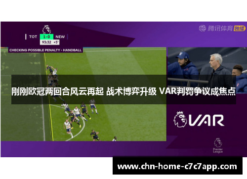 刚刚欧冠两回合风云再起 战术博弈升级 VAR判罚争议成焦点 刚刚欧冠两回合风云再起 战术博弈升级 VAR判罚争议成焦点