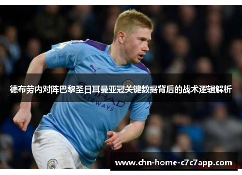 德布劳内对阵巴黎圣日耳曼亚冠关键数据背后的战术逻辑解析 德布劳内对阵巴黎圣日耳曼亚冠关键数据背后的战术逻辑解析