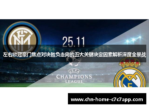 左右欧冠豪门焦点对决胜负走向的五大关键决定因素解析深度全景战