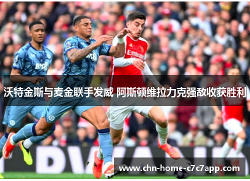 沃特金斯与麦金联手发威 阿斯顿维拉力克强敌收获胜利