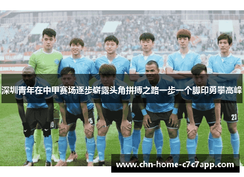 深圳青年在中甲赛场逐步崭露头角拼搏之路一步一个脚印勇攀高峰 深圳青年在中甲赛场逐步崭露头角拼搏之路一步一个脚印勇攀高峰
