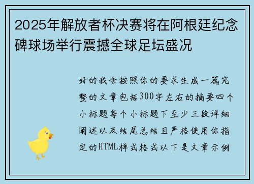 2025年解放者杯决赛将在阿根廷纪念碑球场举行震撼全球足坛盛况
